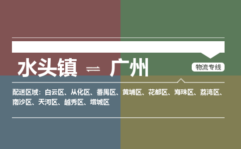 水头镇到广州物流专线公司