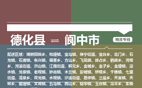 德化到阆中物流专线公司