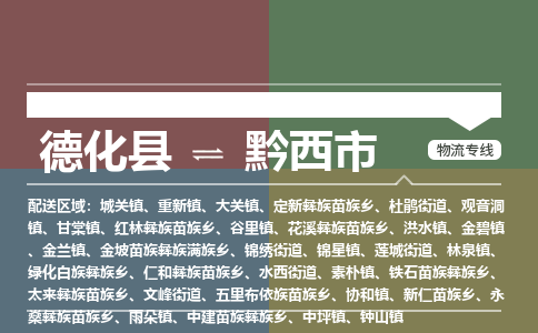 德化至黔西物流专线 德化至黔西物流公司