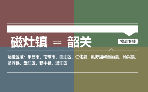 磁灶镇至韶关物流专线 磁灶镇至韶关物流公司