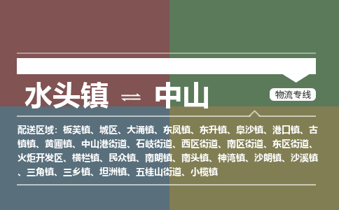 水头镇至中山物流专线 水头镇至中山物流公司