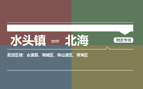 水头镇至北海物流专线 水头镇至北海物流公司