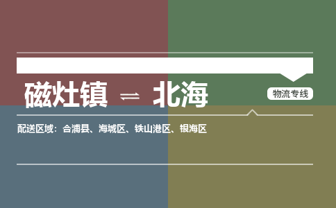 磁灶镇至北海物流专线 磁灶镇至北海物流公司