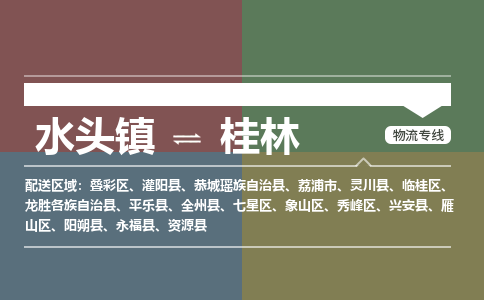 水头镇至桂林物流专线 水头镇至桂林物流公司
