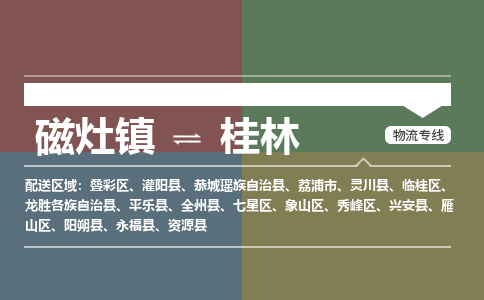 磁灶镇至桂林物流专线 磁灶镇至桂林物流公司