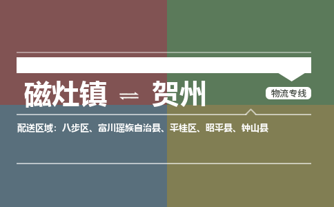 磁灶镇至贺州物流专线 磁灶镇至贺州物流公司