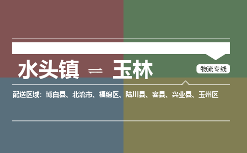 水头镇至玉林物流专线 水头镇至玉林物流公司