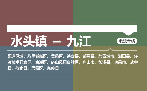 水头镇至九江物流专线 水头镇至九江物流公司