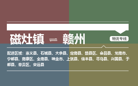 磁灶镇至赣州物流专线 磁灶镇至赣州物流公司