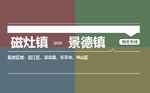 磁灶镇至景德镇物流专线 磁灶镇至景德镇物流公司