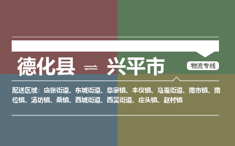 德化到兴平物流专线公司