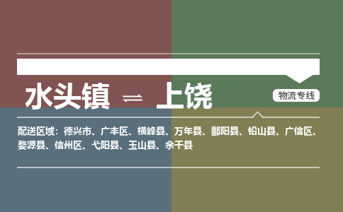 水头镇至上饶物流专线 水头镇至上饶物流公司
