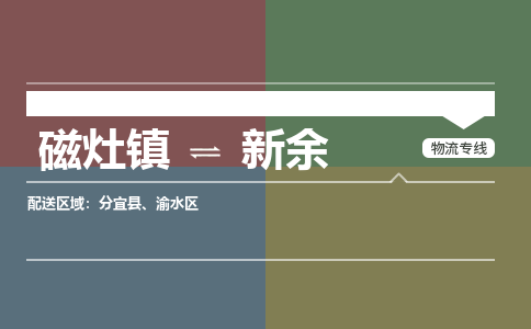 磁灶镇至新余物流专线 磁灶镇至新余物流公司