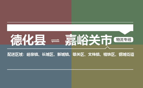 德化至嘉峪关物流专线 德化至嘉峪关物流公司