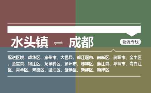 水头镇至成都物流专线 水头镇至成都物流公司