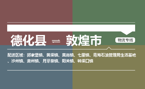 德化至敦煌物流专线 德化至敦煌物流公司