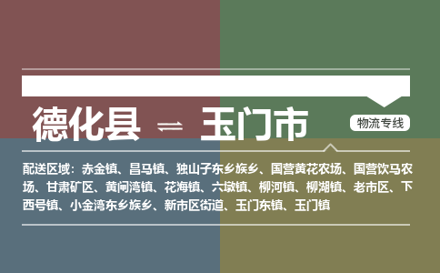 德化至玉门物流专线 德化至玉门物流公司