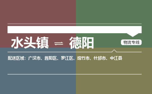 水头镇至德阳物流专线 水头镇至德阳物流公司