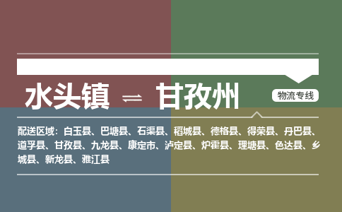 水头镇到甘孜州物流专线公司