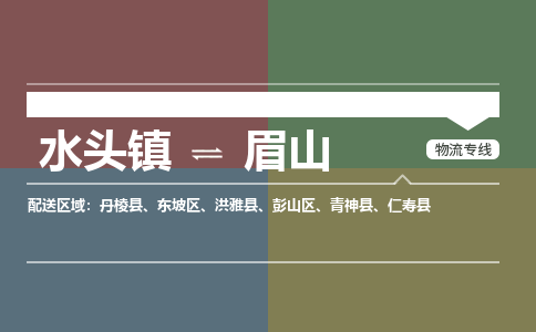 水头镇至眉山物流专线 水头镇至眉山物流公司