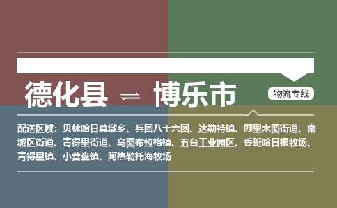 德化至博乐物流专线 德化至博乐物流公司