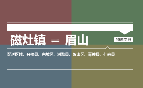 磁灶镇至眉山物流专线 磁灶镇至眉山物流公司