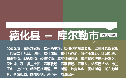 德化至库尔勒物流专线 德化至库尔勒物流公司