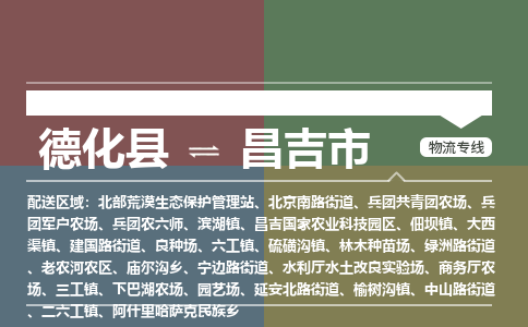 德化至昌吉物流专线 德化至昌吉物流公司