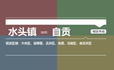 水头镇至自贡物流专线 水头镇至自贡物流公司