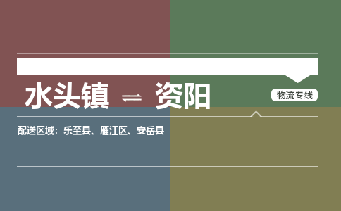 水头镇至资阳物流专线 水头镇至资阳物流公司