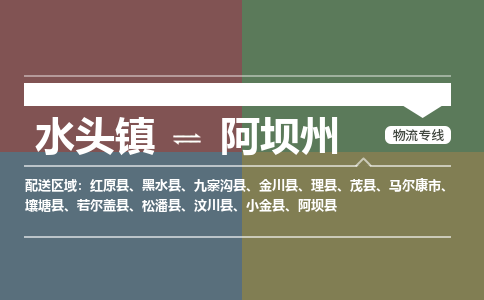 水头镇至阿坝州物流专线 水头镇至阿坝州物流公司