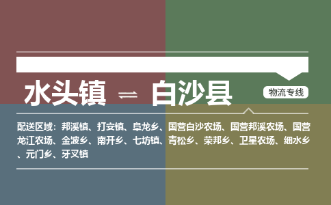 水头镇至白沙县物流专线 水头镇至白沙县物流公司