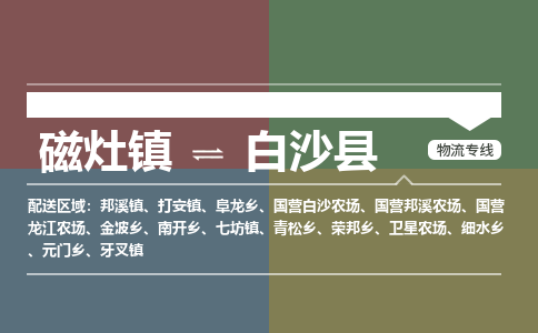磁灶镇至白沙县物流专线 磁灶镇至白沙县物流公司