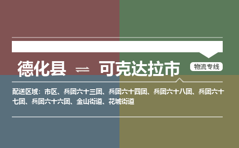 德化至可克达拉物流专线 德化至可克达拉物流公司