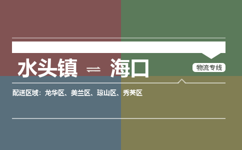 水头镇至海口物流专线 水头镇至海口物流公司