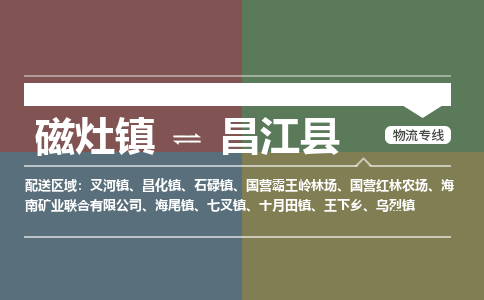 磁灶镇到昌江县物流专线公司