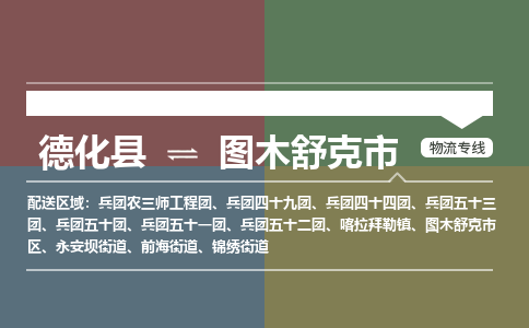德化至图木舒克物流专线 德化至图木舒克物流公司