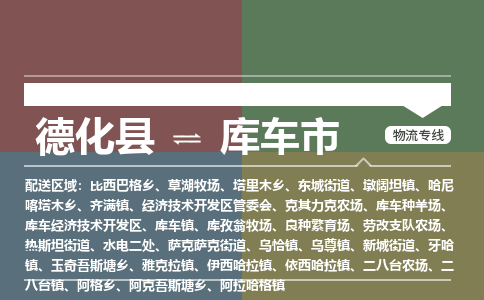 德化至库车物流专线 德化至库车物流公司