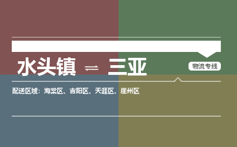 水头镇至三亚物流专线 水头镇至三亚物流公司