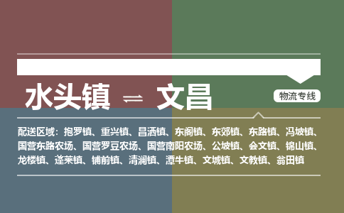 水头镇至文昌物流专线 水头镇至文昌物流公司