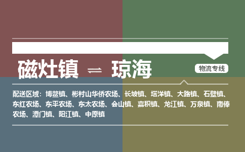 磁灶镇至琼海物流专线 磁灶镇至琼海物流公司