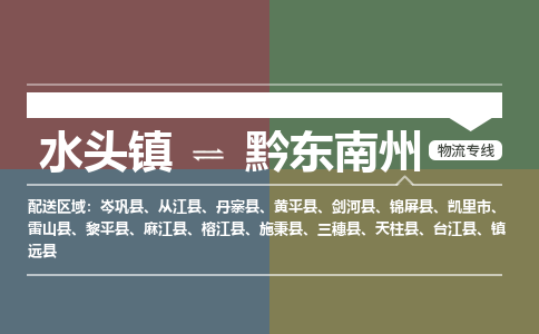 水头镇至黔东南州物流专线 水头镇至黔东南州物流公司