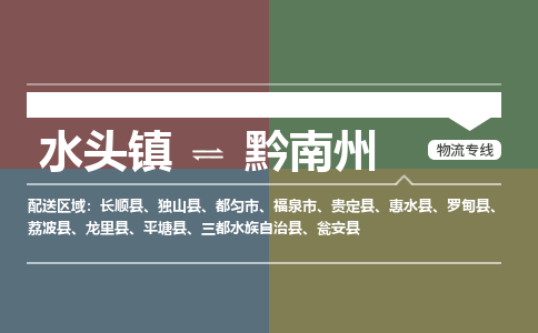 水头镇至黔南州物流专线 水头镇至黔南州物流公司