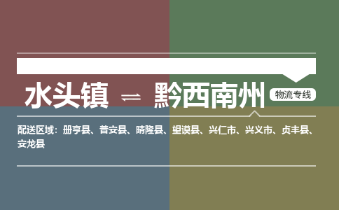 水头镇至黔西南州物流专线 水头镇至黔西南州物流公司