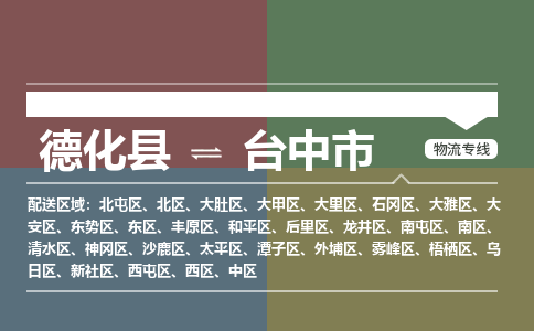 德化到台中物流专线公司