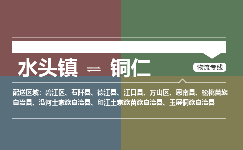 水头镇至铜仁物流专线 水头镇至铜仁物流公司