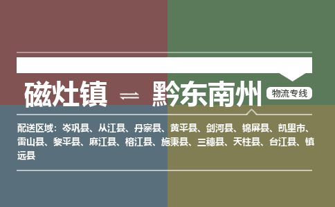 磁灶镇至黔东南州物流专线 磁灶镇至黔东南州物流公司