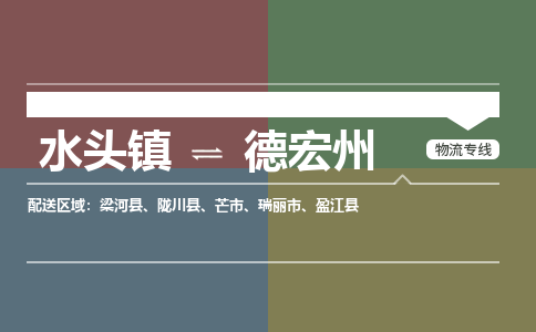 水头镇至德宏州物流专线 水头镇至德宏州物流公司
