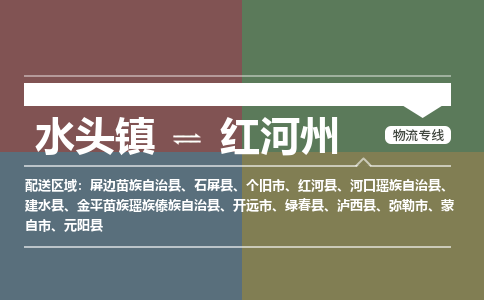 水头镇至红河州物流专线 水头镇至红河州物流公司