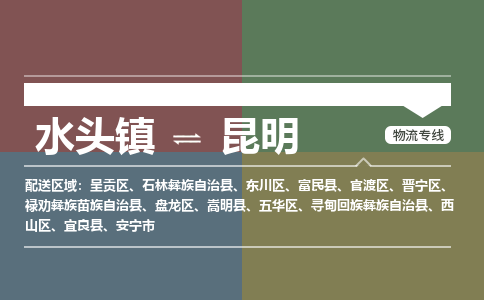 水头镇至昆明物流专线 水头镇至昆明物流公司